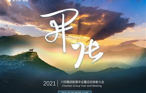 開張?zhí)彀恶R，奇逸人中龍—川恒集團2021年新春年會