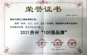 喜訊！川恒股份入圍2021貴州“100強品牌”