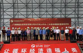“黔桂融合”取得重大進(jìn)展，鵬越生態(tài)半水-二水濕法磷酸裝置投料開車正式啟動！