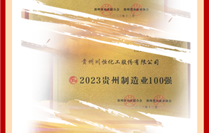 喜訊！川恒股份榮登2023貴州企業(yè)“雙百?gòu)?qiáng)”和“成長(zhǎng)之星”榜單
