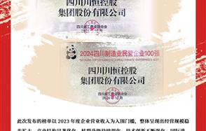 喜訊：川恒集團榮登“2024四川民營企業(yè)100強”、“2024四川制造業(yè)民營企業(yè)100強”榜單